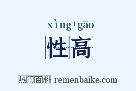 性高是什么意思的图片
